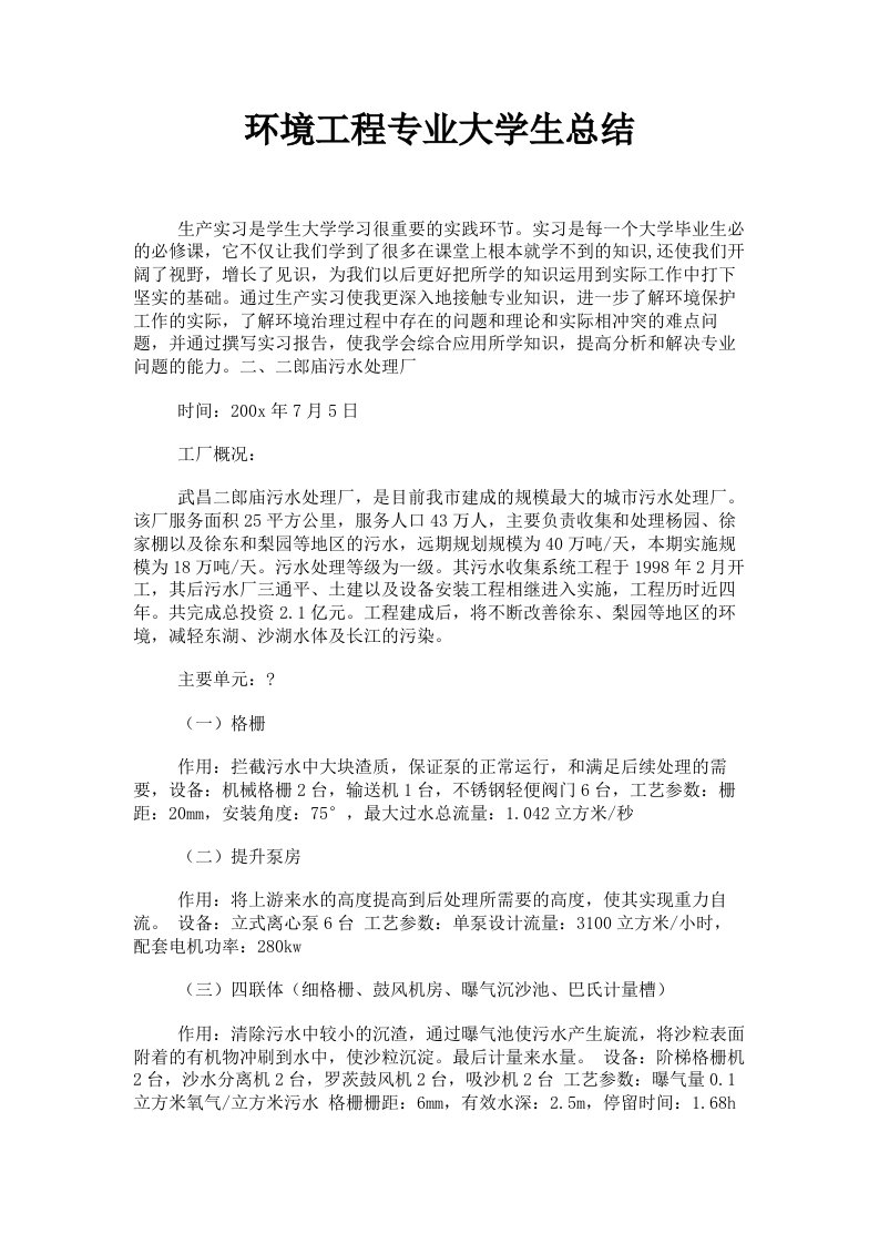 环境工程专业大学生总结