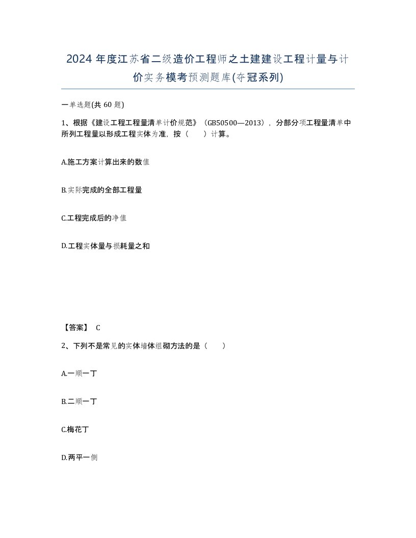 2024年度江苏省二级造价工程师之土建建设工程计量与计价实务模考预测题库夺冠系列