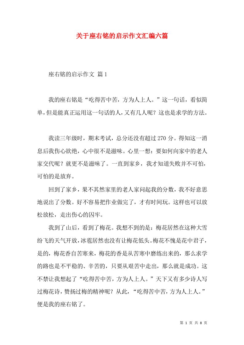 关于座右铭的启示作文汇编六篇