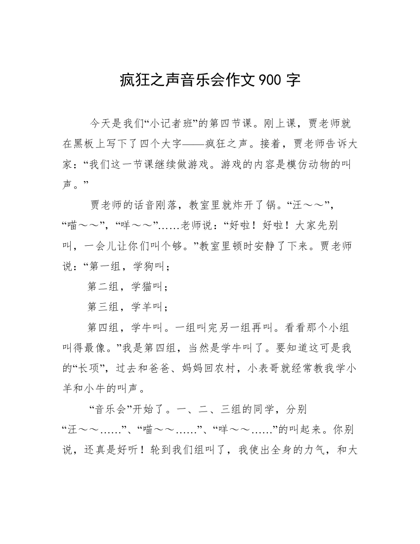 疯狂之声音乐会作文900字