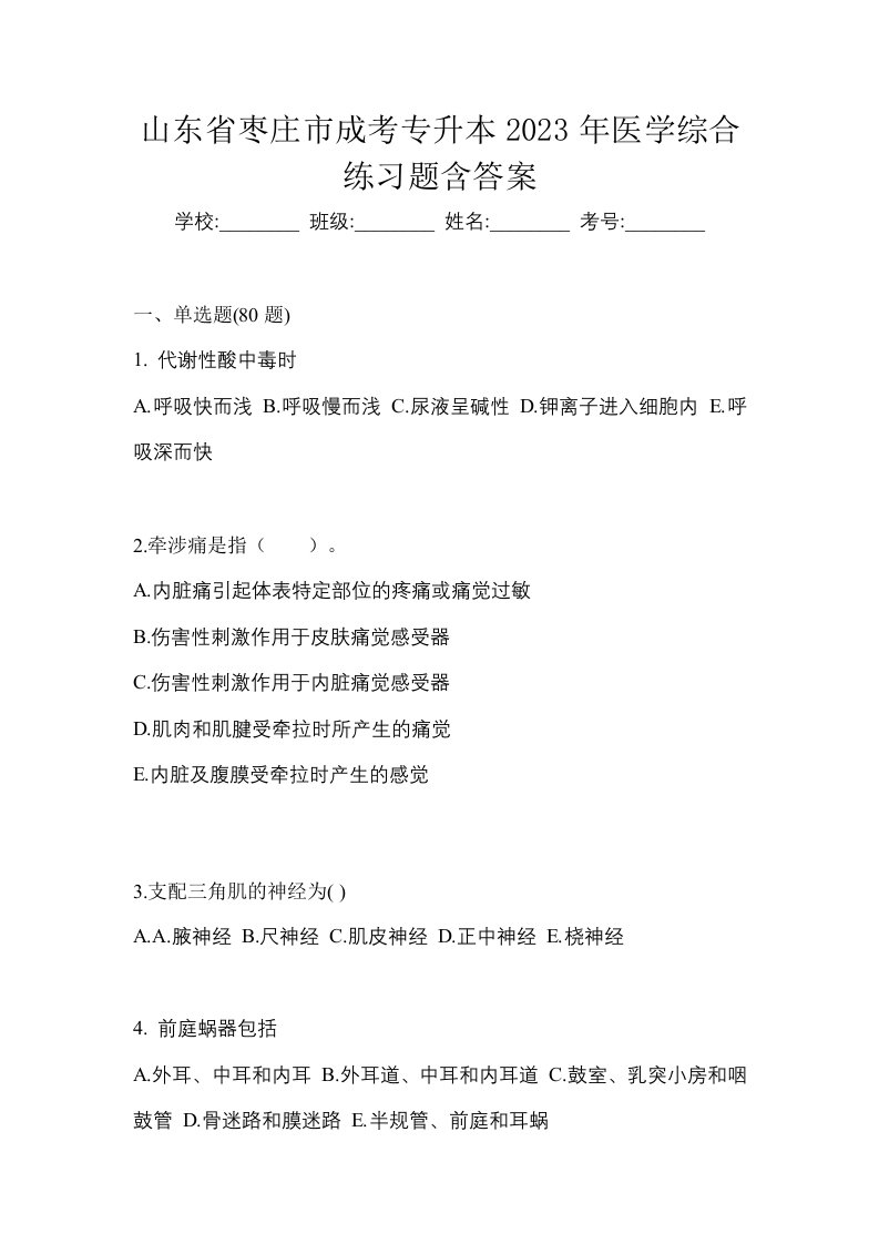 山东省枣庄市成考专升本2023年医学综合练习题含答案