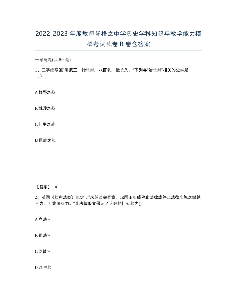 20222023年度教师资格之中学历史学科知识与教学能力模拟考试试卷B卷含答案