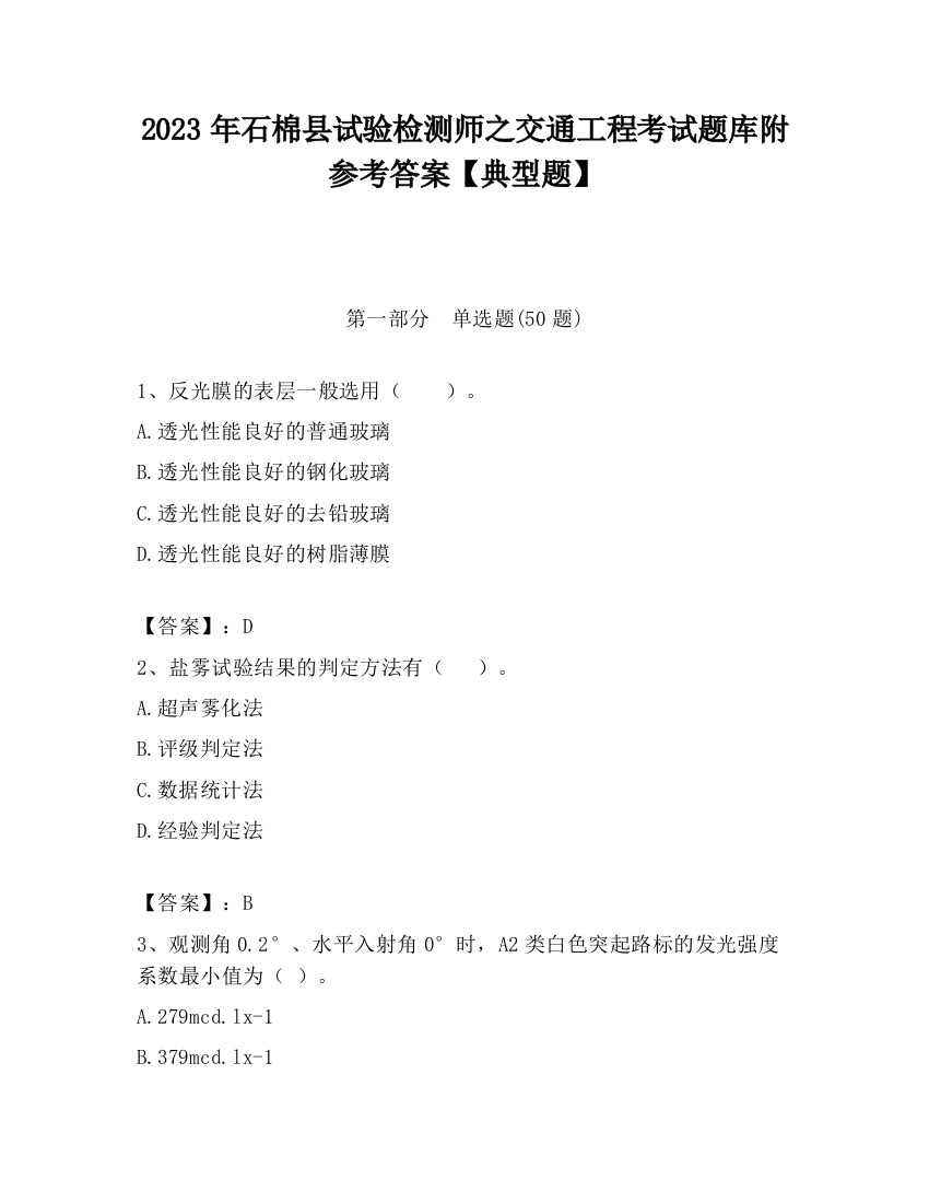 2023年石棉县试验检测师之交通工程考试题库附参考答案【典型题】