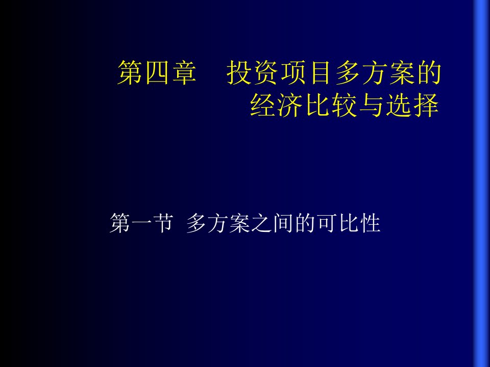 投资项目多方案的经济比较与选择