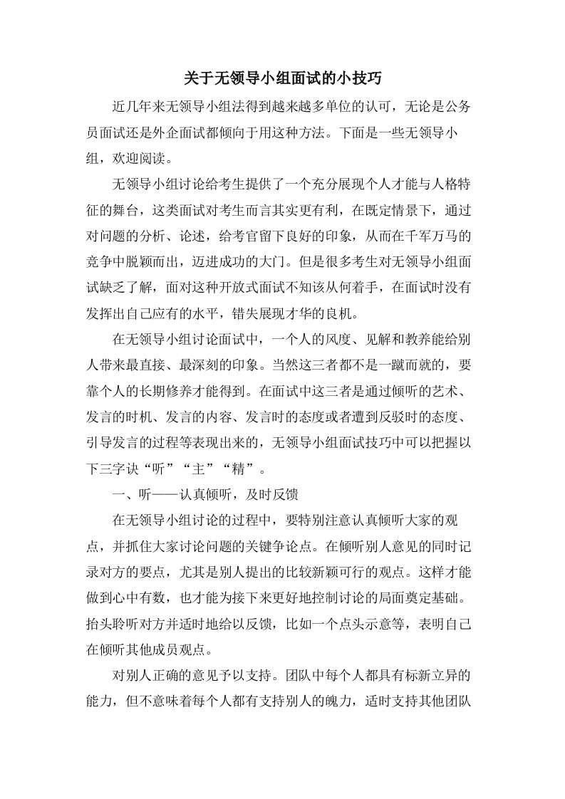 关于无领导小组面试的小技巧