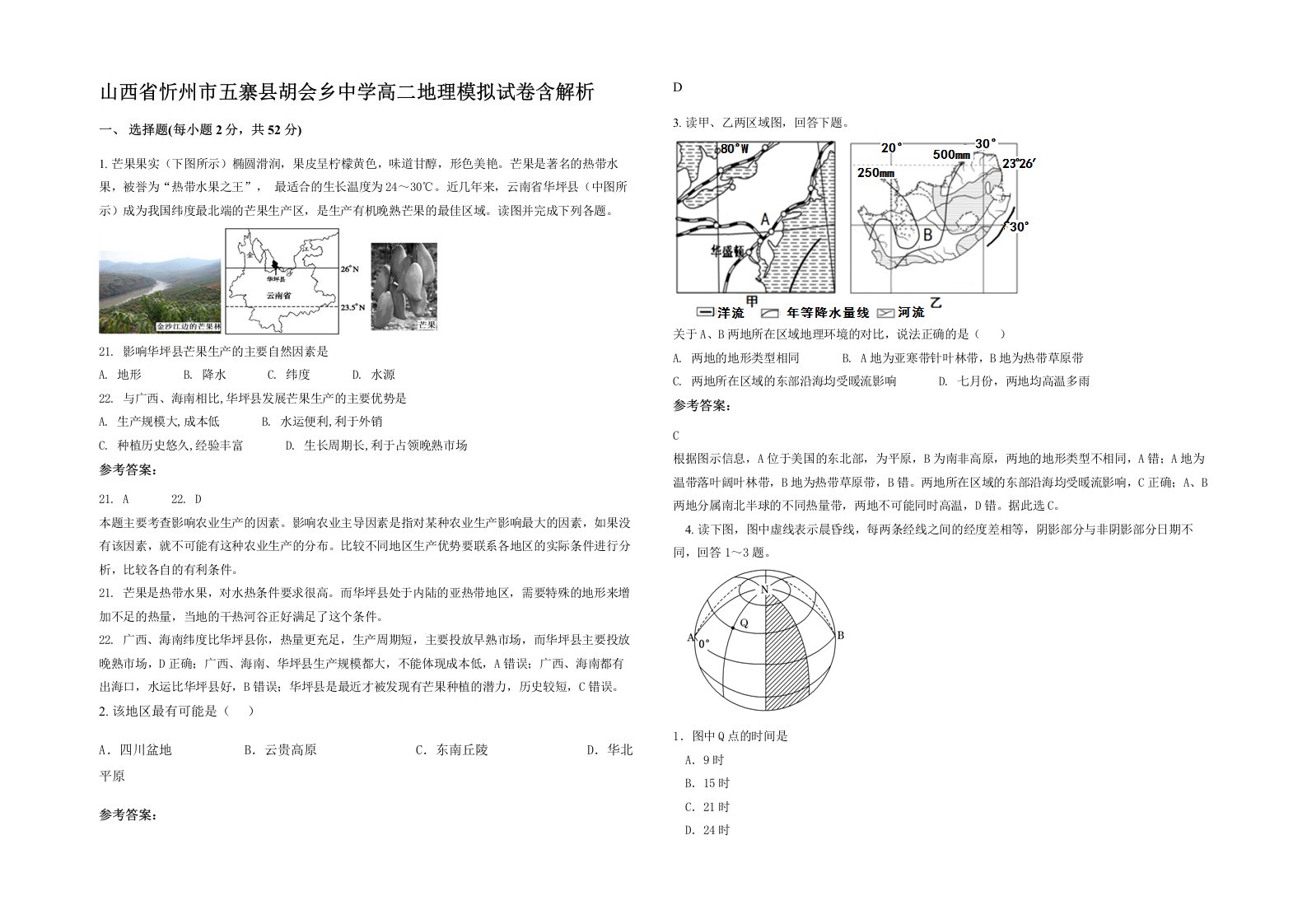 山西省忻州市五寨县胡会乡中学高二地理模拟试卷含解析