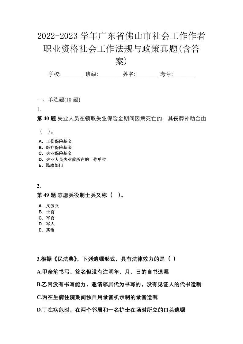 2022-2023学年广东省佛山市社会工作作者职业资格社会工作法规与政策真题含答案