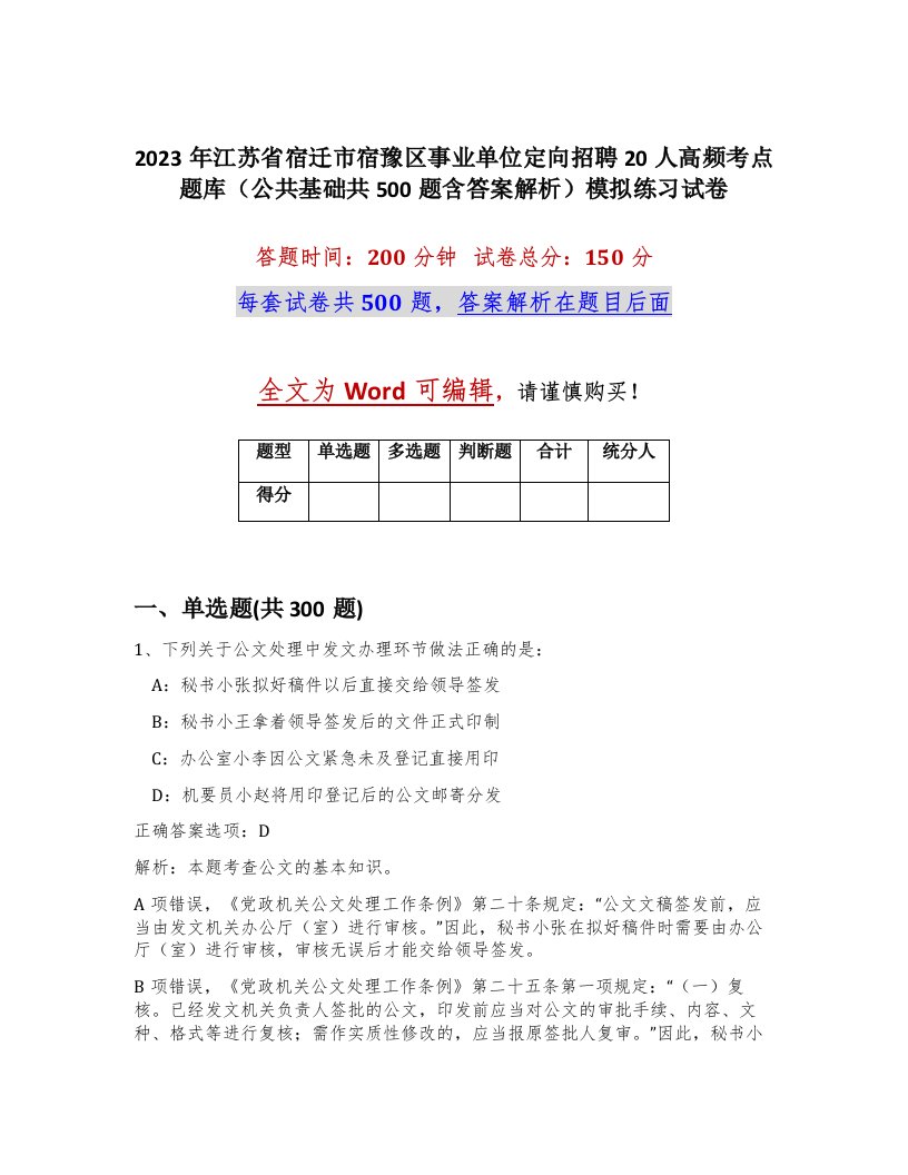 2023年江苏省宿迁市宿豫区事业单位定向招聘20人高频考点题库公共基础共500题含答案解析模拟练习试卷