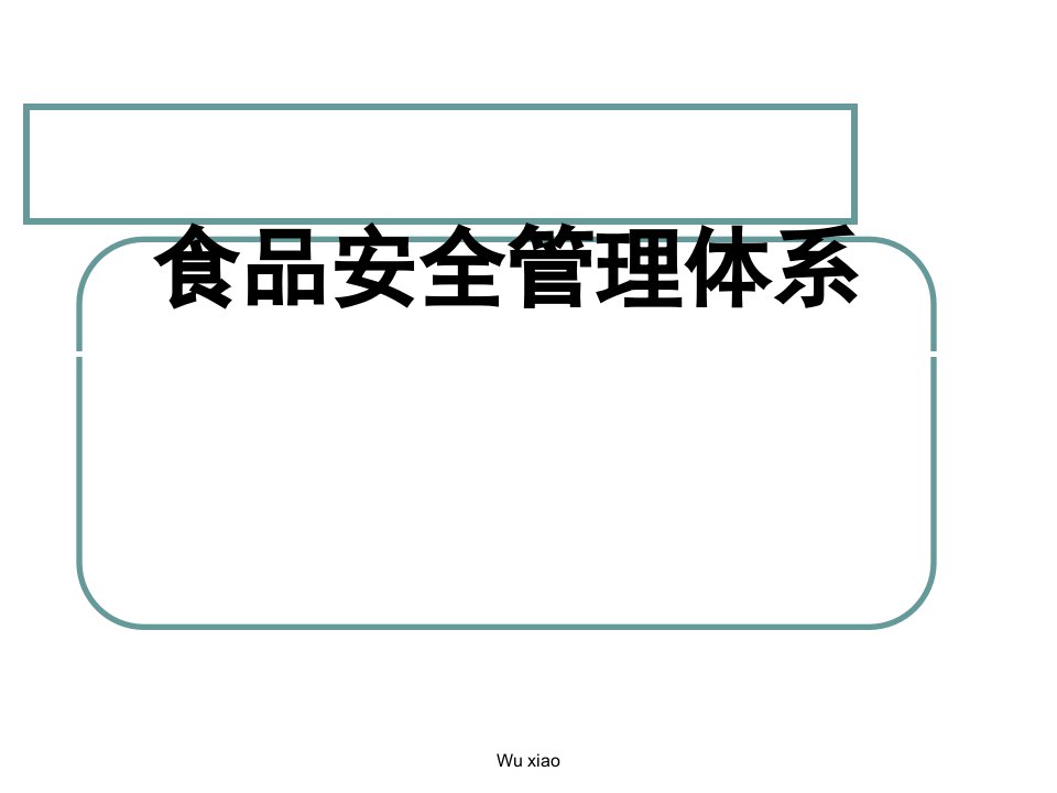 教学课件：第一至三章、HACCP原理