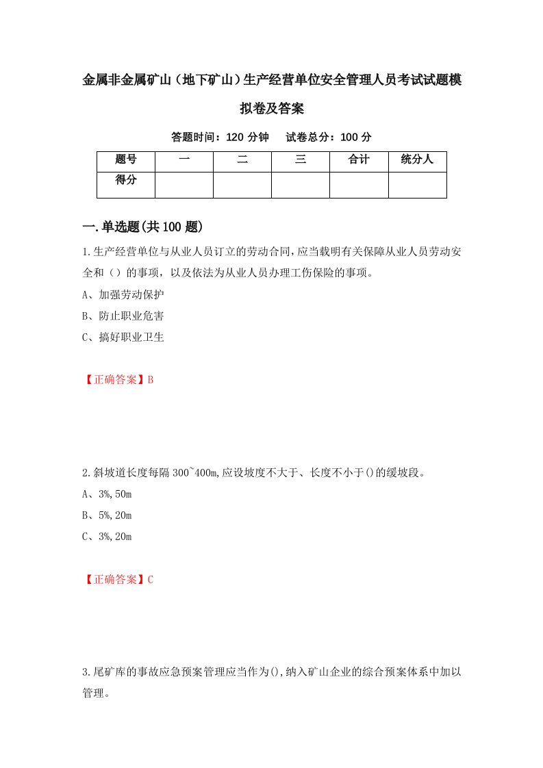 金属非金属矿山地下矿山生产经营单位安全管理人员考试试题模拟卷及答案46