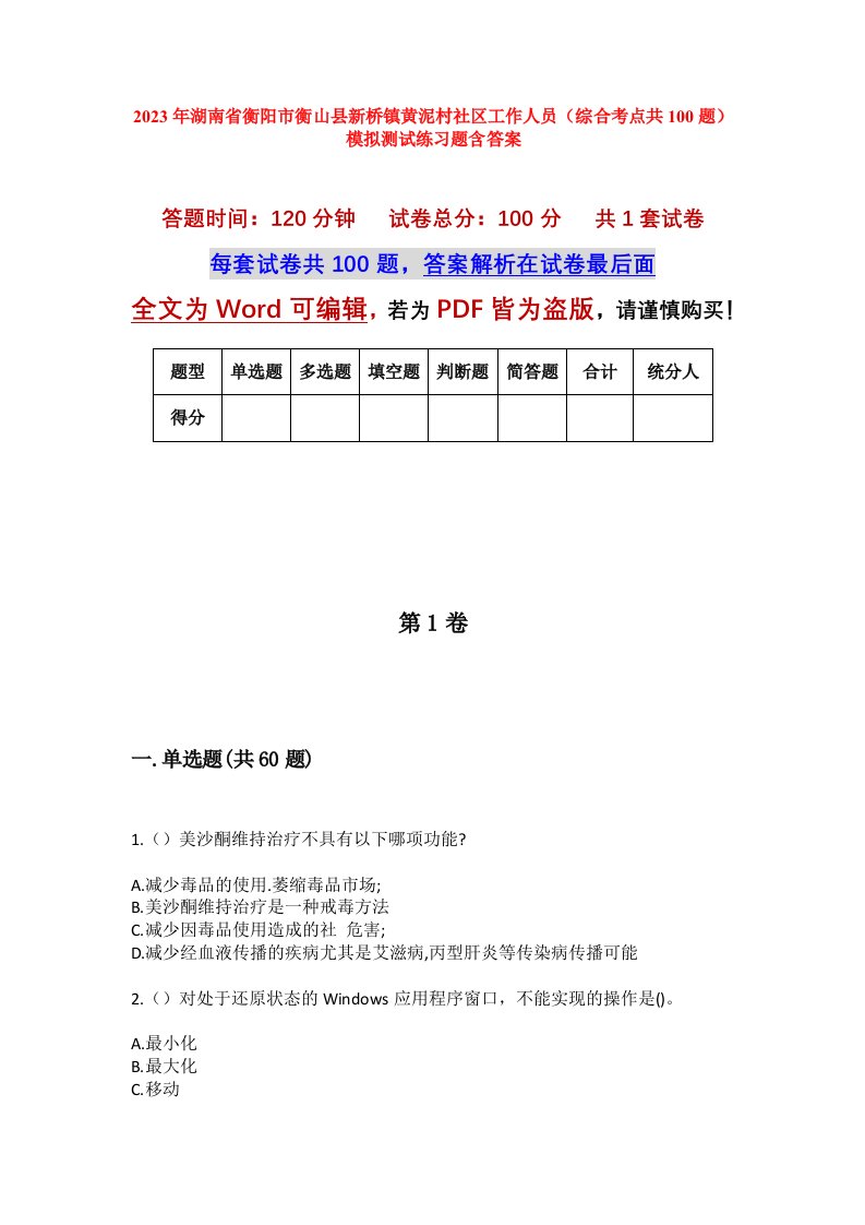 2023年湖南省衡阳市衡山县新桥镇黄泥村社区工作人员综合考点共100题模拟测试练习题含答案