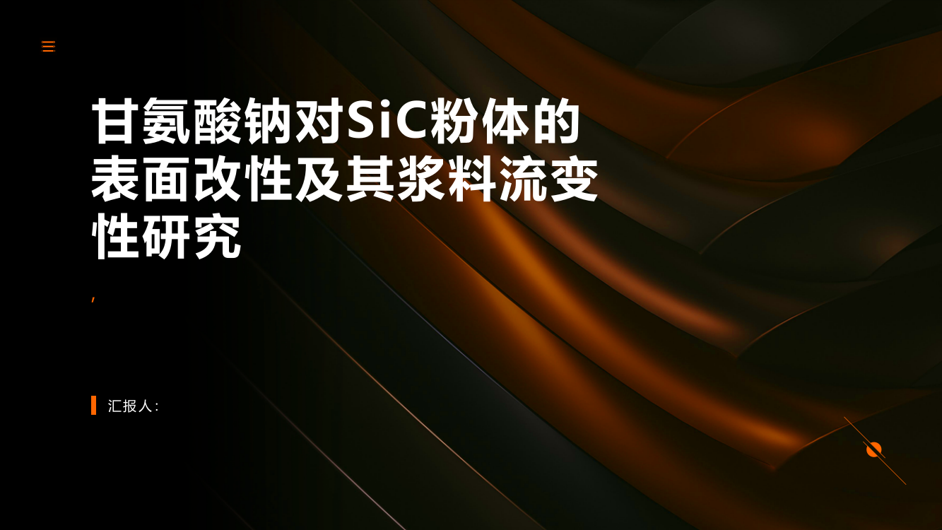 甘氨酸钠对SiC粉体的表面改性及其浆料流变性研究