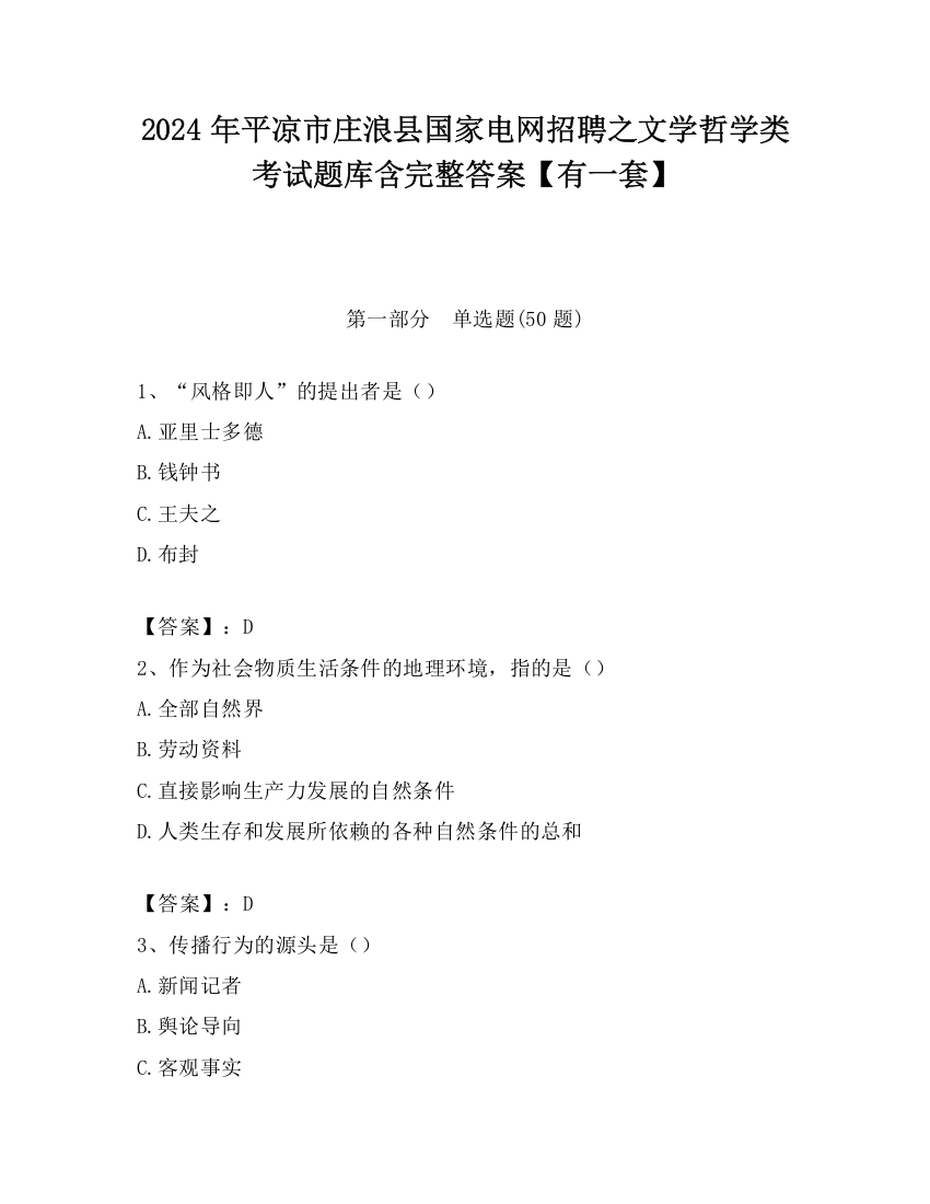 2024年平凉市庄浪县国家电网招聘之文学哲学类考试题库含完整答案【有一套】