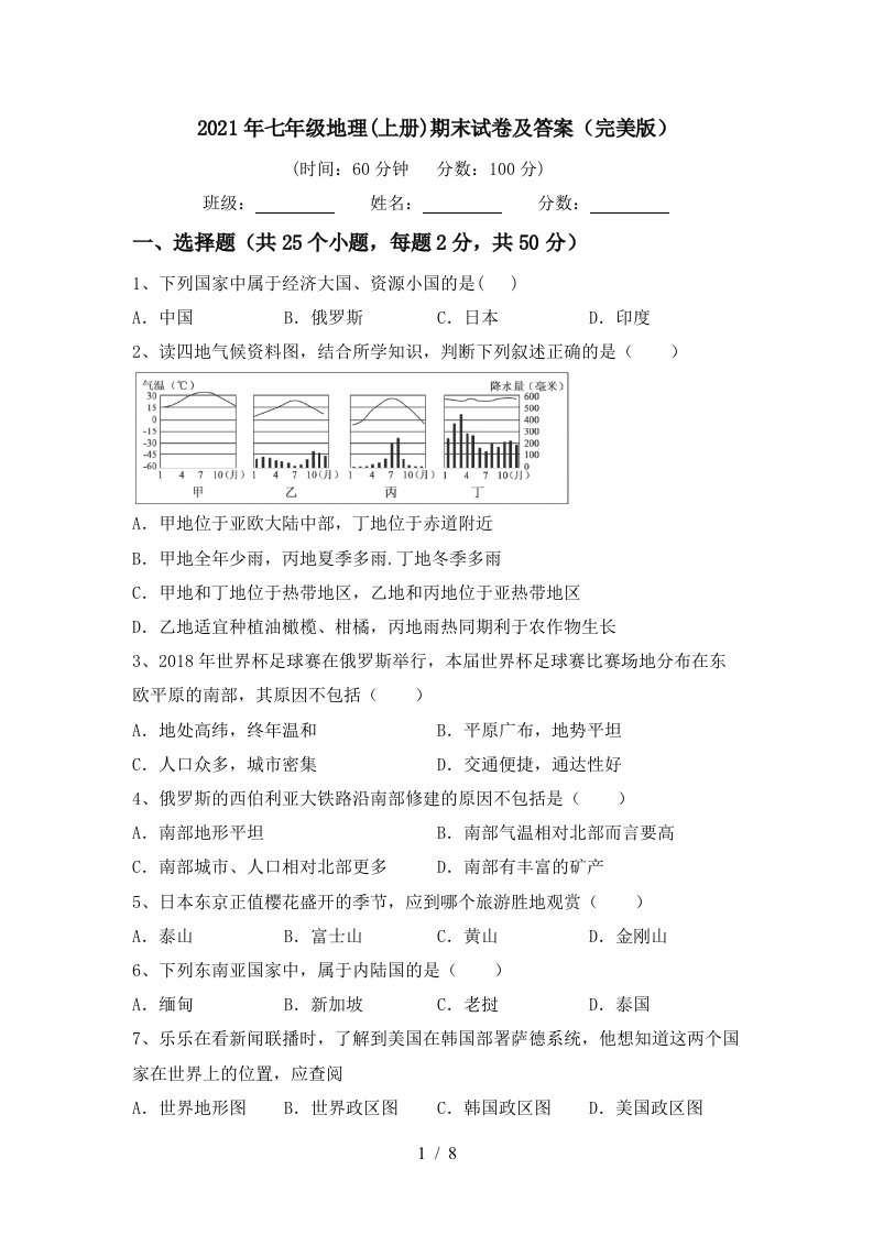 2021年七年级地理上册期末试卷及答案完美版