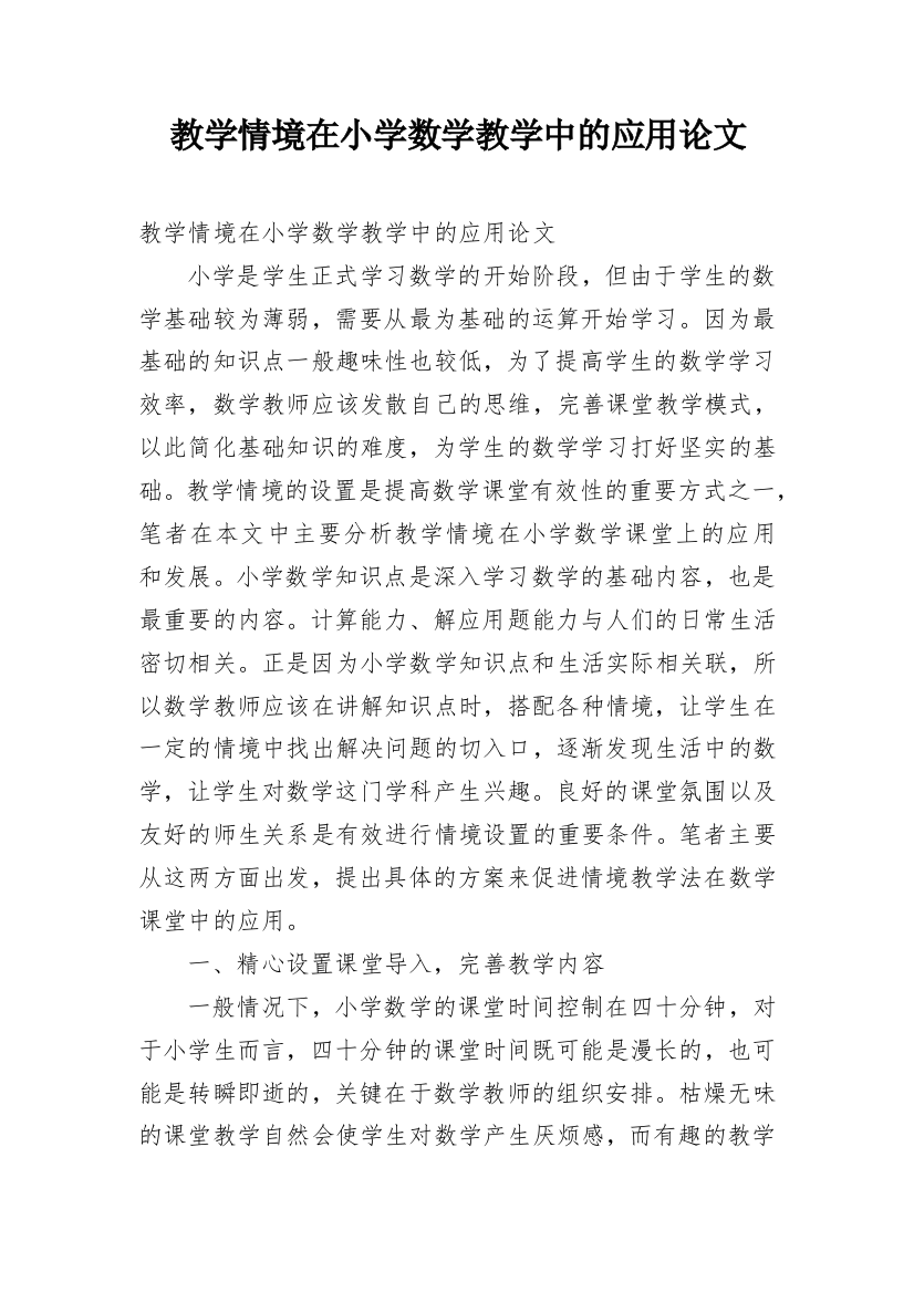 教学情境在小学数学教学中的应用论文