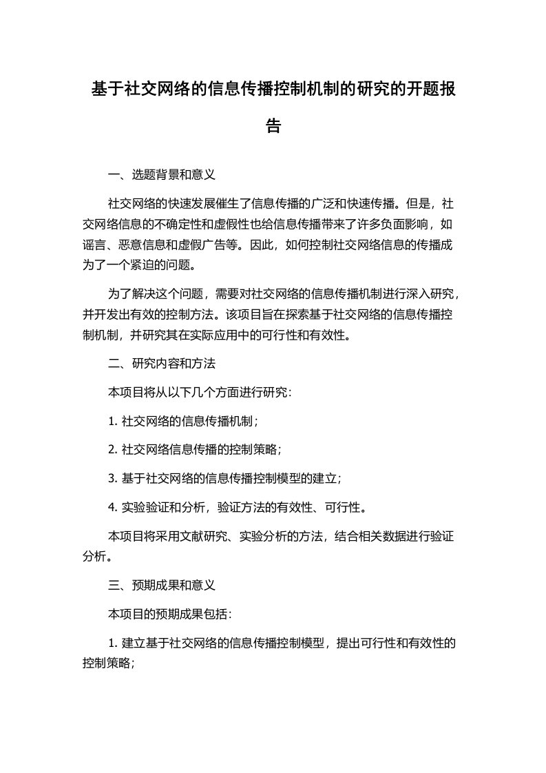 基于社交网络的信息传播控制机制的研究的开题报告