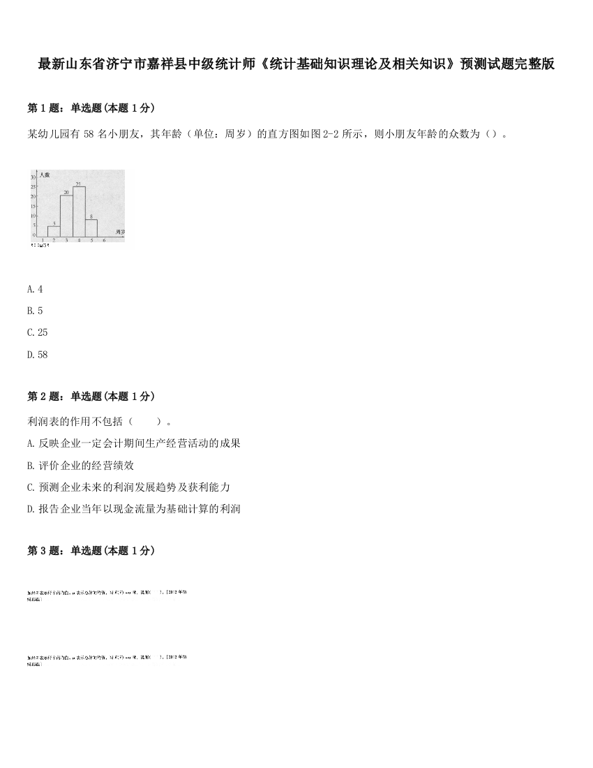 最新山东省济宁市嘉祥县中级统计师《统计基础知识理论及相关知识》预测试题完整版