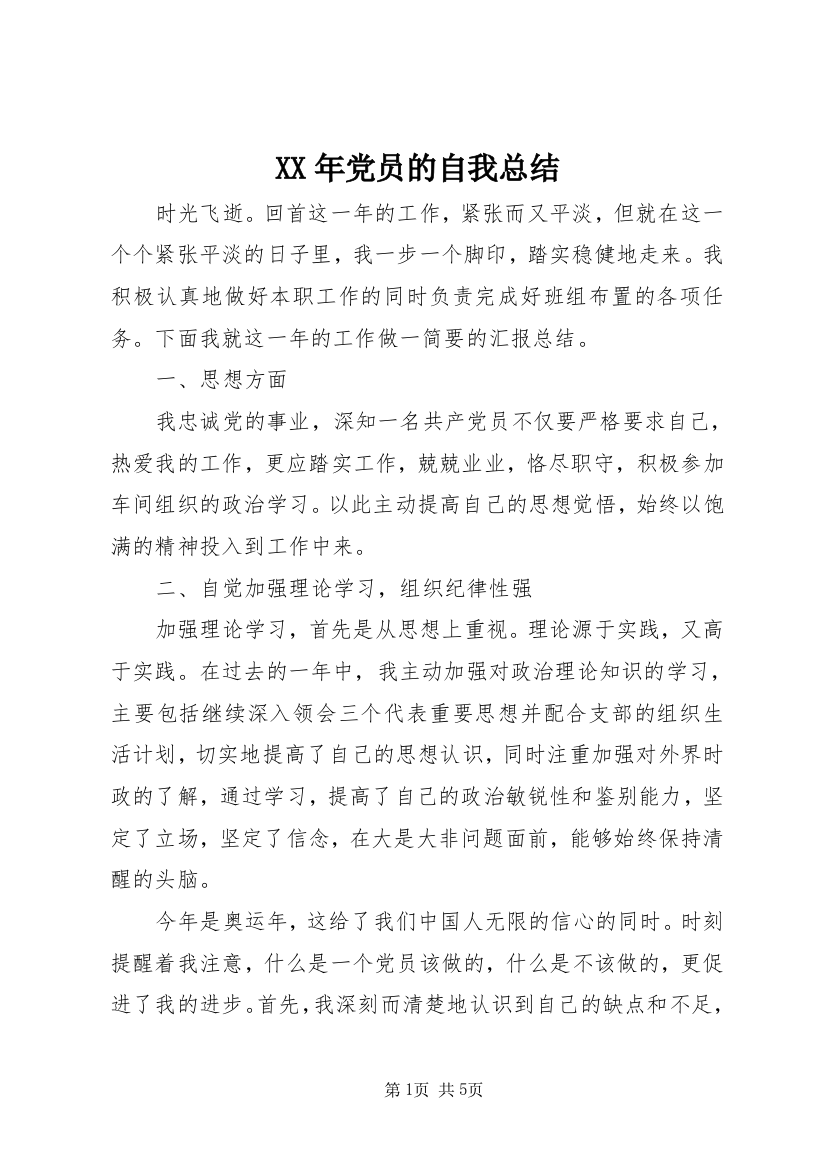 XX年党员的自我总结