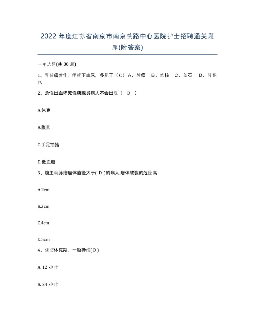 2022年度江苏省南京市南京铁路中心医院护士招聘通关题库附答案