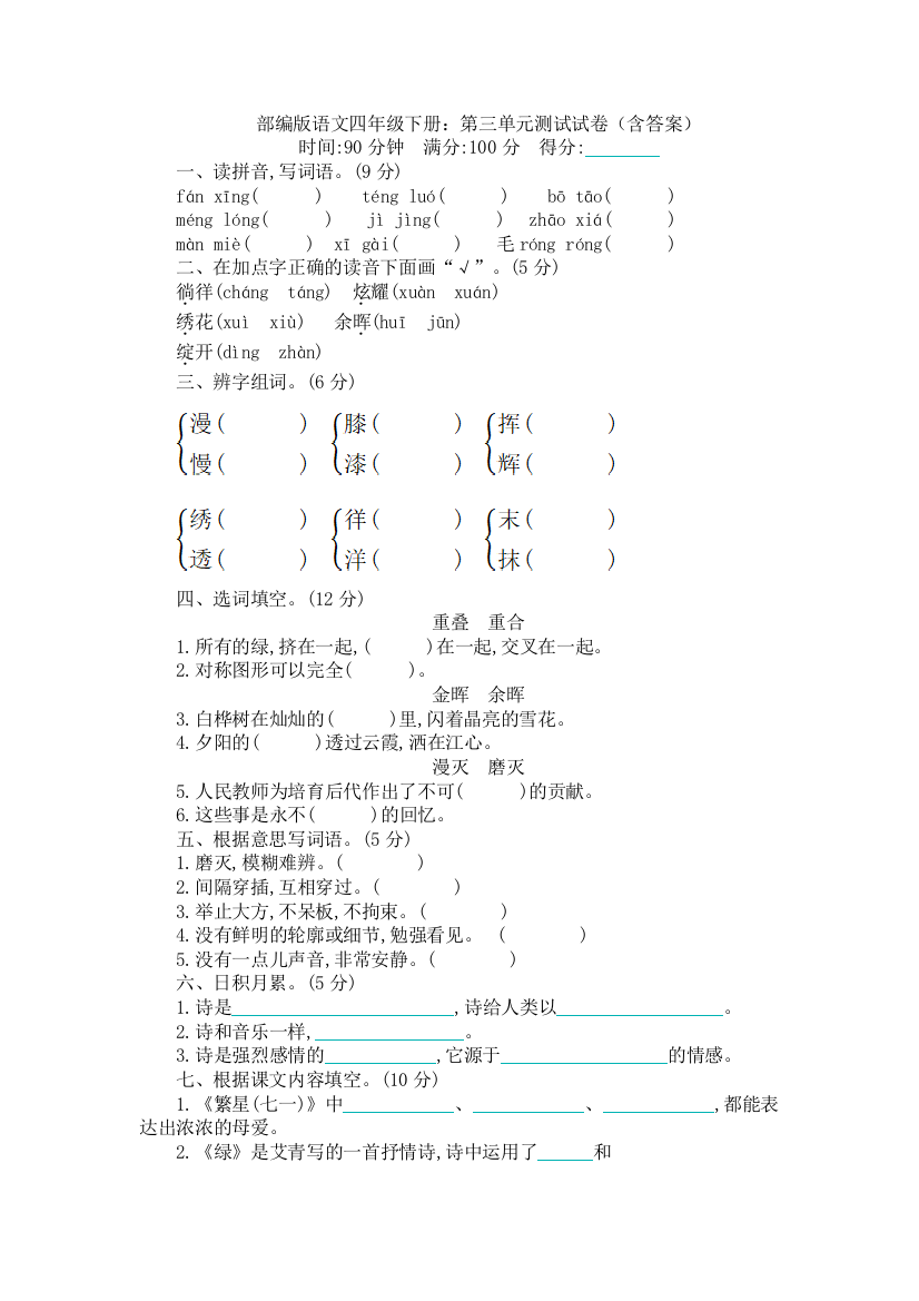 部编版语文四年级下册：第三单元测试试卷(含答案)