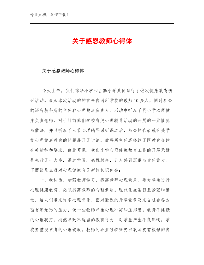 关于感恩教师心得体优选范文11篇