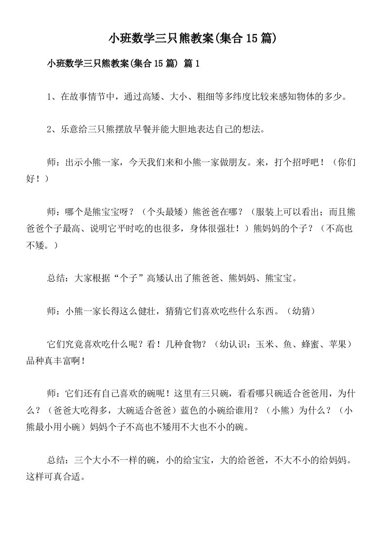 小班数学三只熊教案(集合15篇)