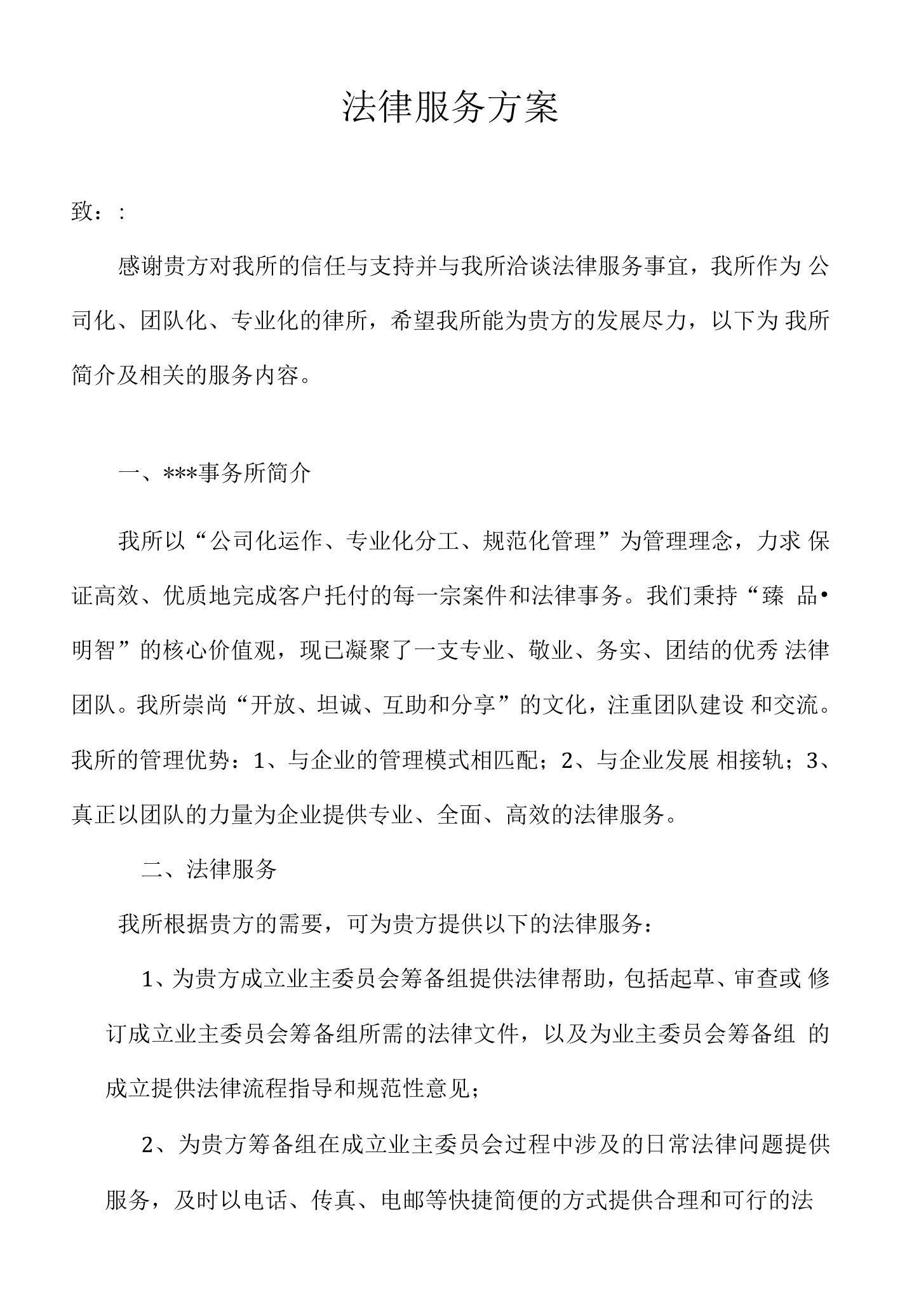 律师事务所法律顾问服务方案（筹备业主委员会）