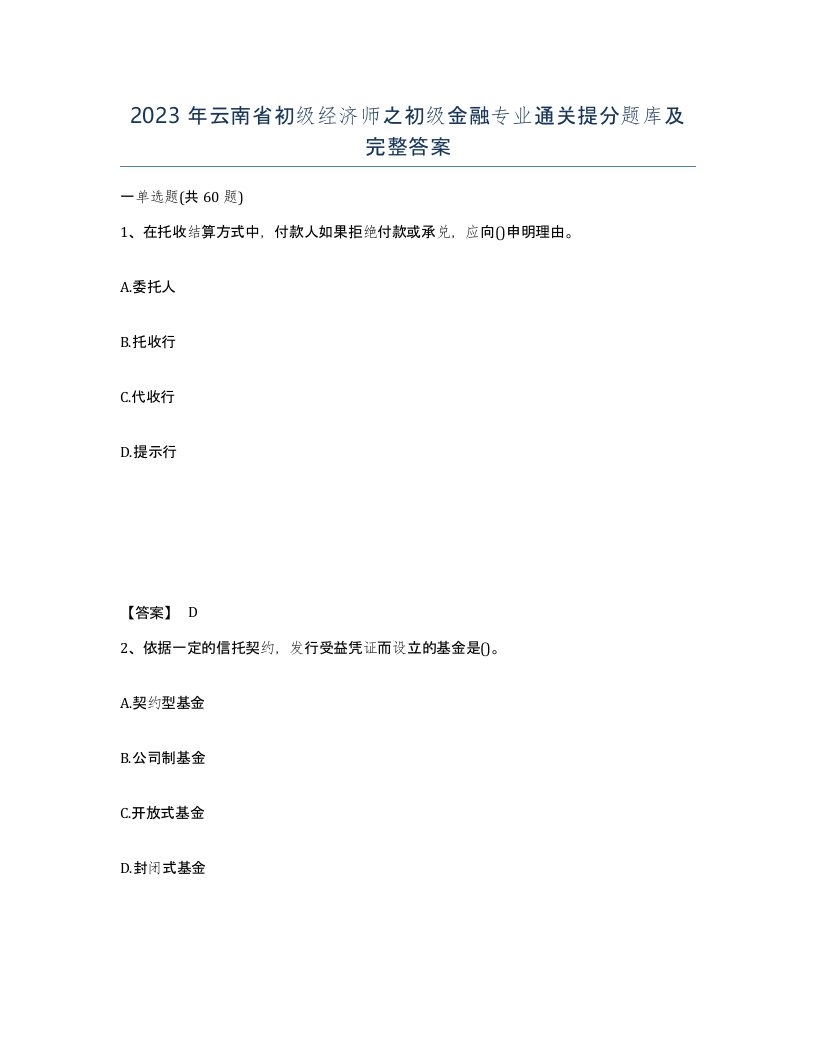 2023年云南省初级经济师之初级金融专业通关提分题库及完整答案