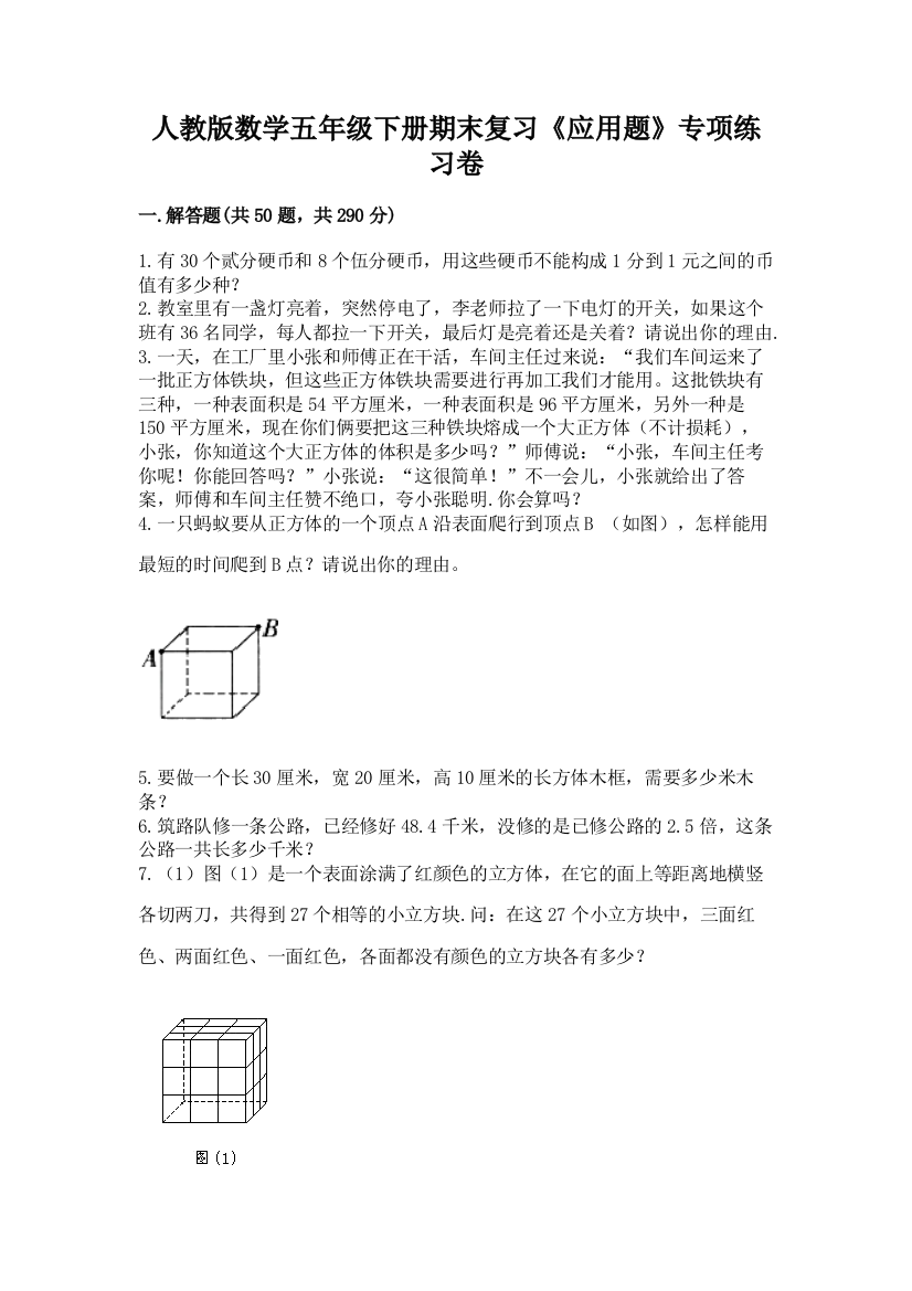 人教版数学五年级下册期末复习《应用题》专项练习卷附参考答案【达标题】