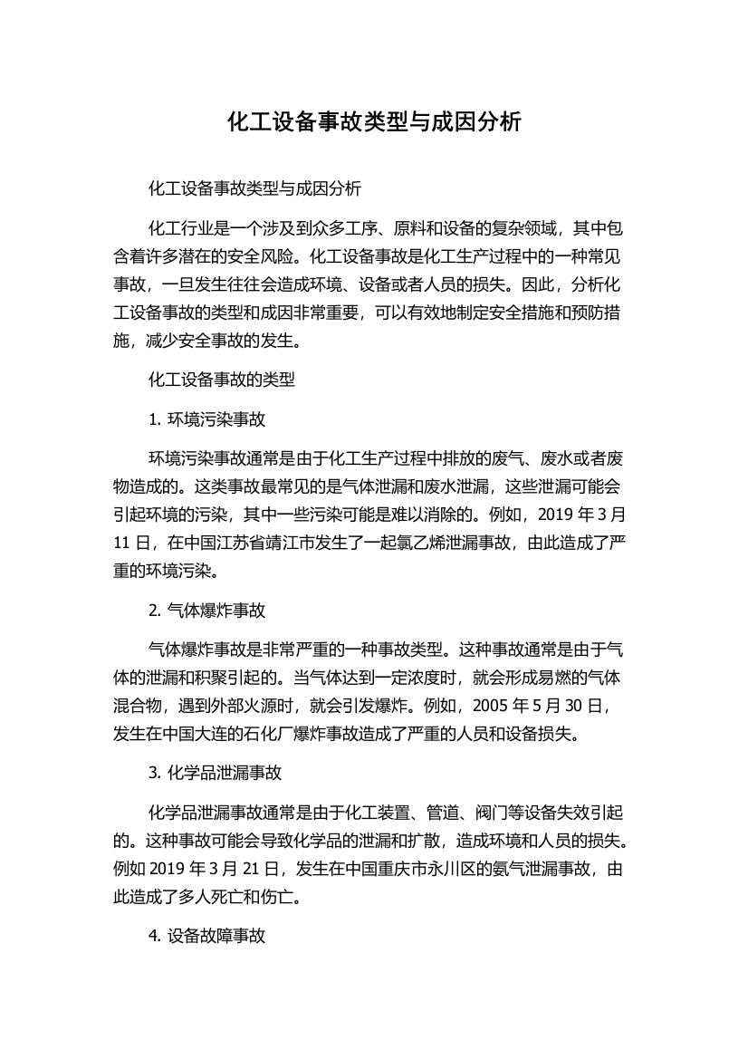 化工设备事故类型与成因分析