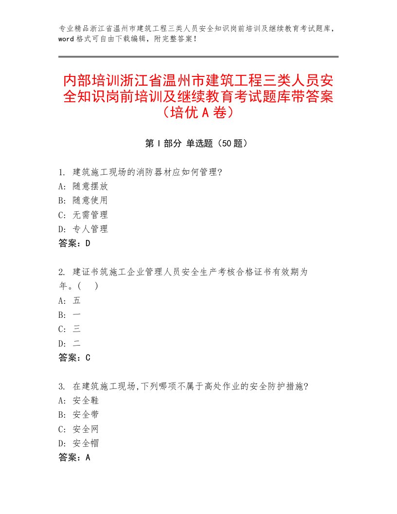 内部培训浙江省温州市建筑工程三类人员安全知识岗前培训及继续教育考试题库带答案（培优A卷）