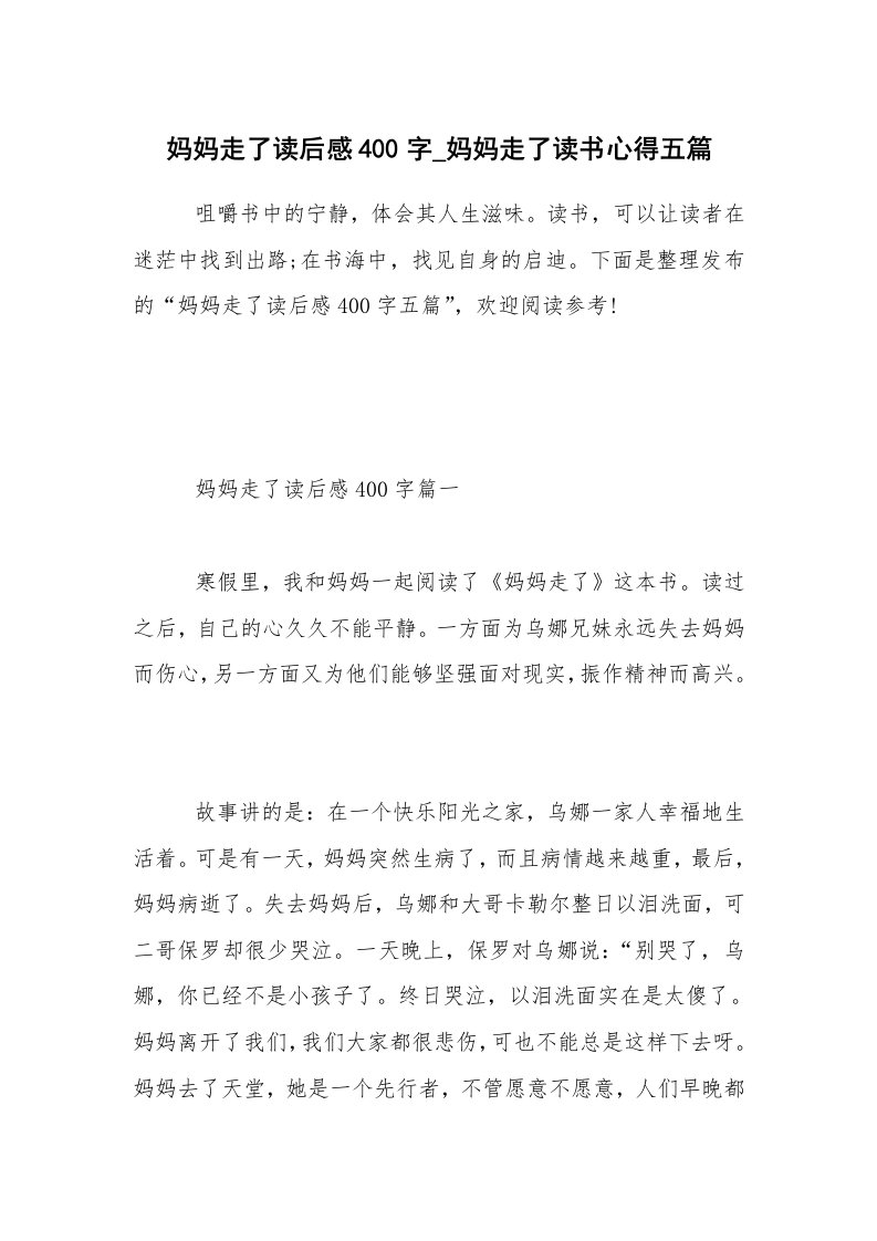 妈妈走了读后感400字_妈妈走了读书心得五篇