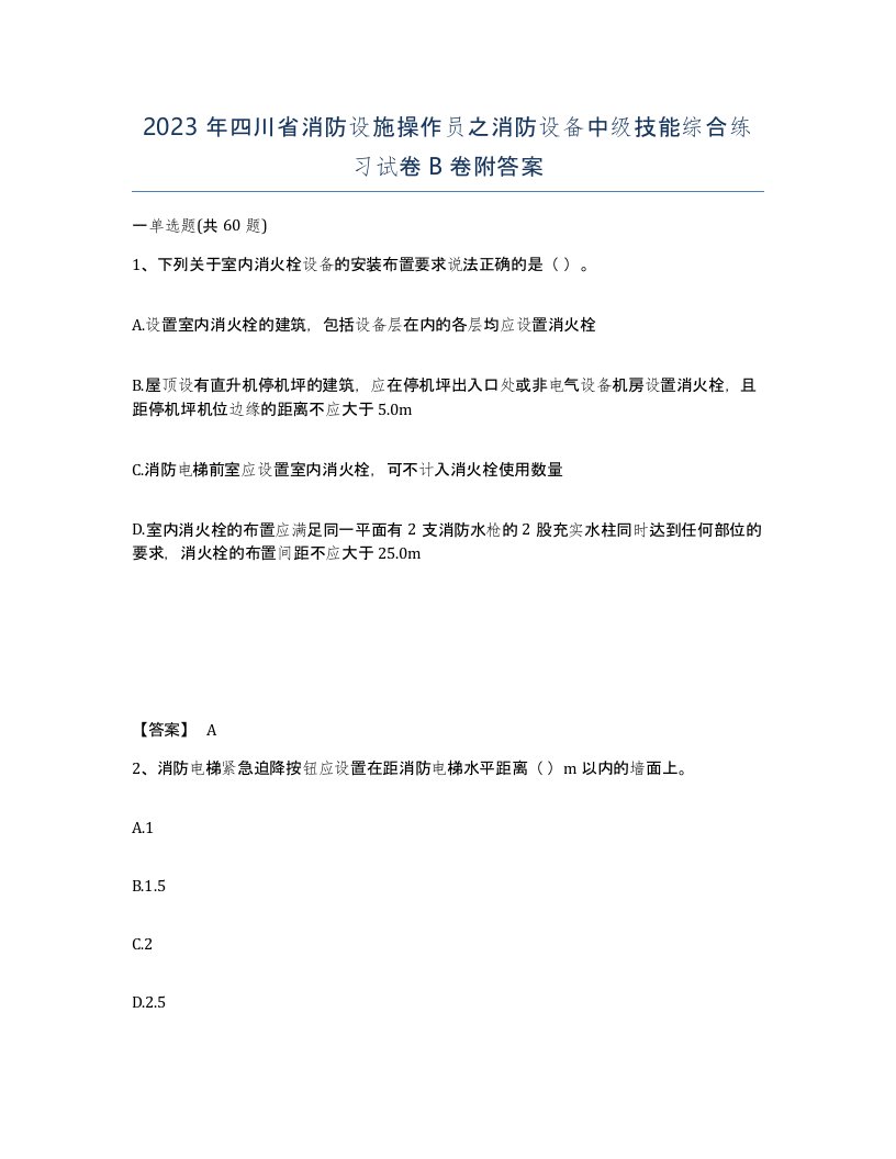 2023年四川省消防设施操作员之消防设备中级技能综合练习试卷B卷附答案