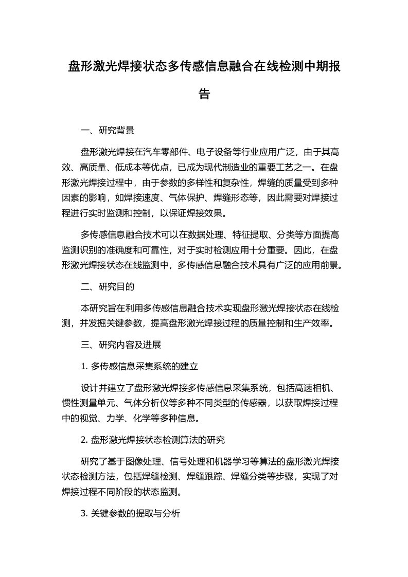 盘形激光焊接状态多传感信息融合在线检测中期报告