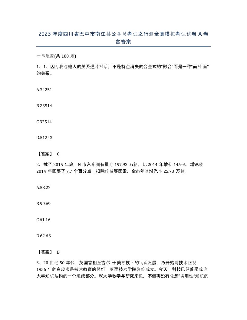 2023年度四川省巴中市南江县公务员考试之行测全真模拟考试试卷A卷含答案