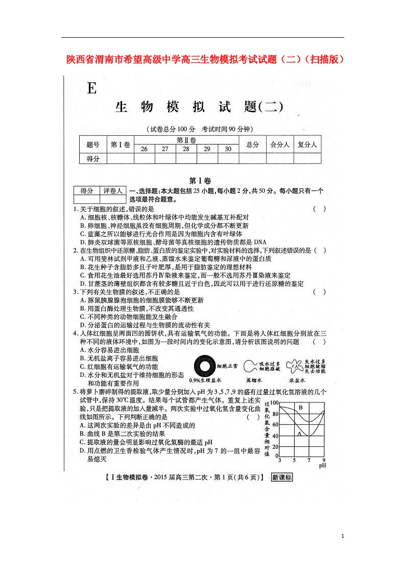 陕西省渭南市希望高级中学高三生物模拟考试试题（二）（扫描版）