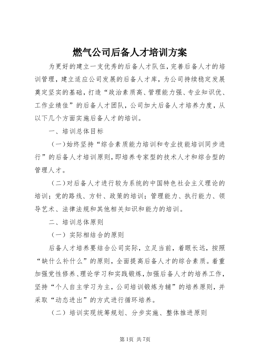 燃气公司后备人才培训方案