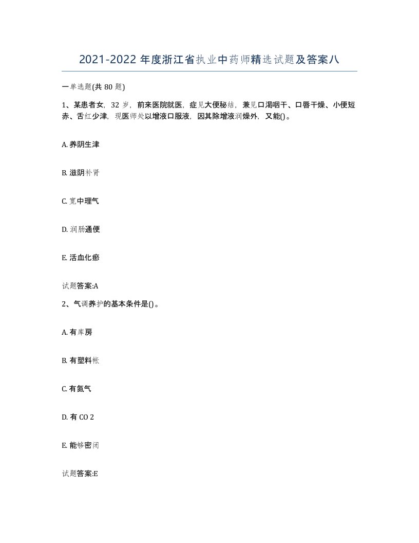 20212022年度浙江省执业中药师试题及答案八