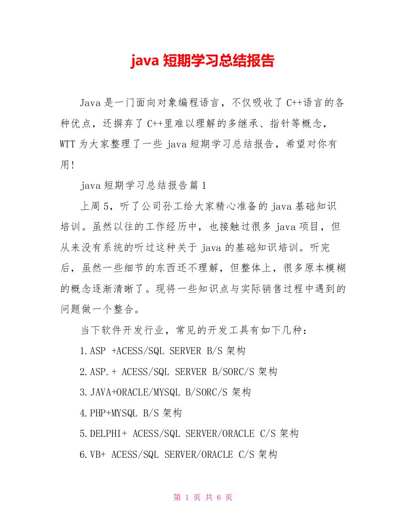 java短期学习总结报告