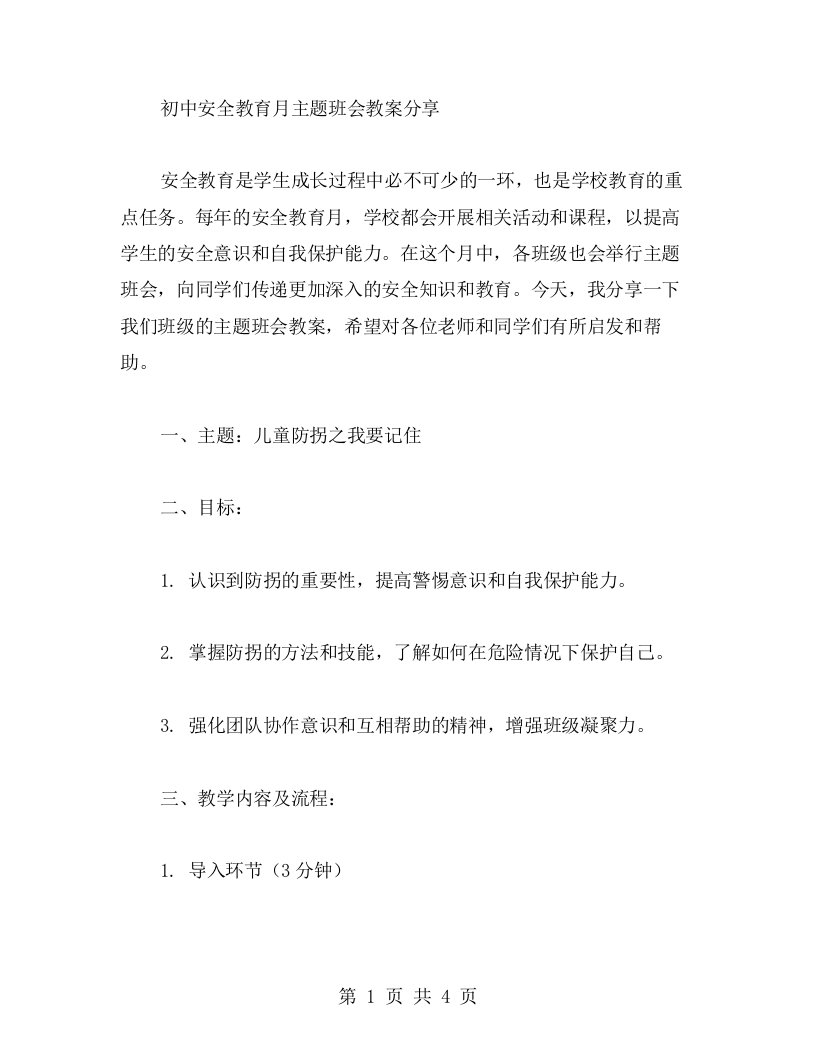 初中安全教育月主题班会教案分享