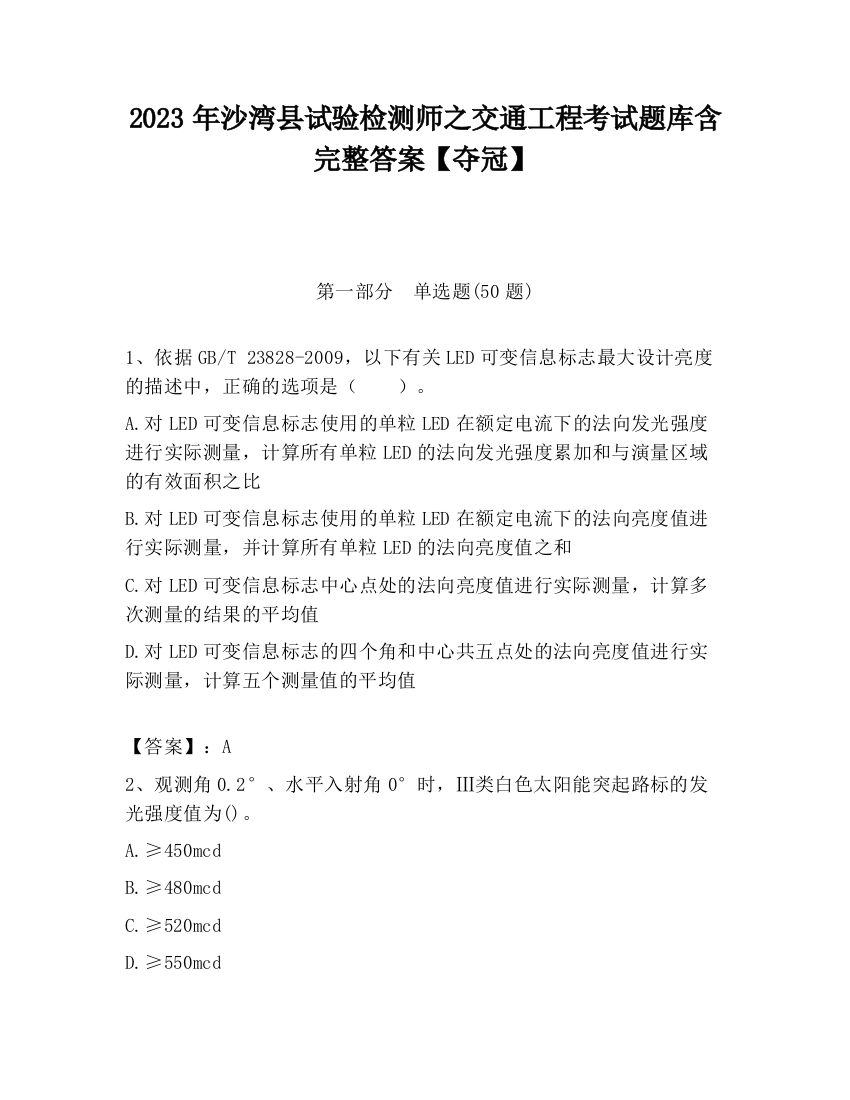 2023年沙湾县试验检测师之交通工程考试题库含完整答案【夺冠】