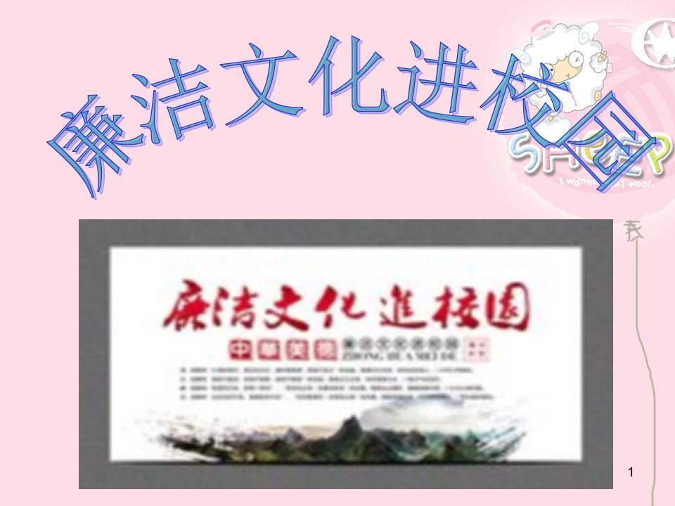 廉洁文化进校园(教学ppt)