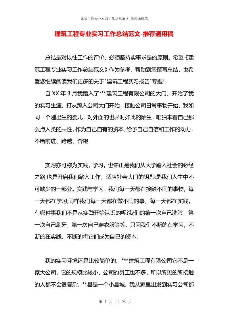 建筑工程专业实习工作总结范文