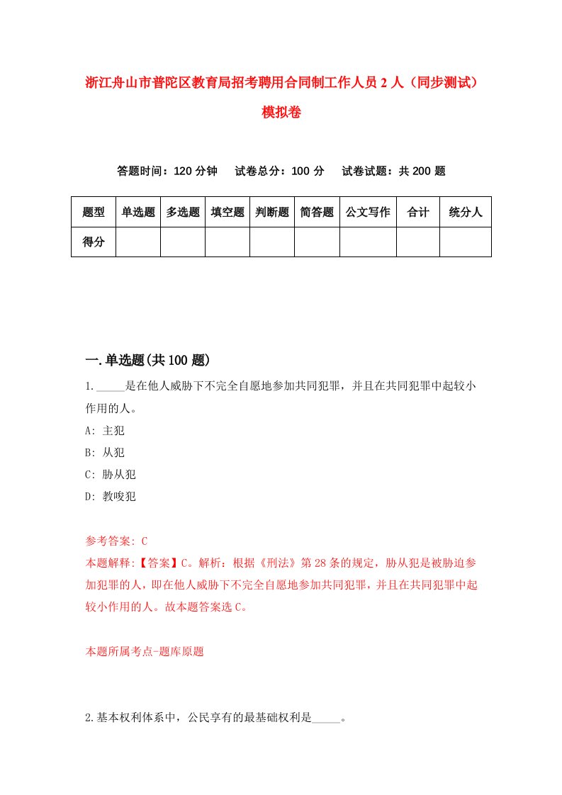 浙江舟山市普陀区教育局招考聘用合同制工作人员2人同步测试模拟卷5