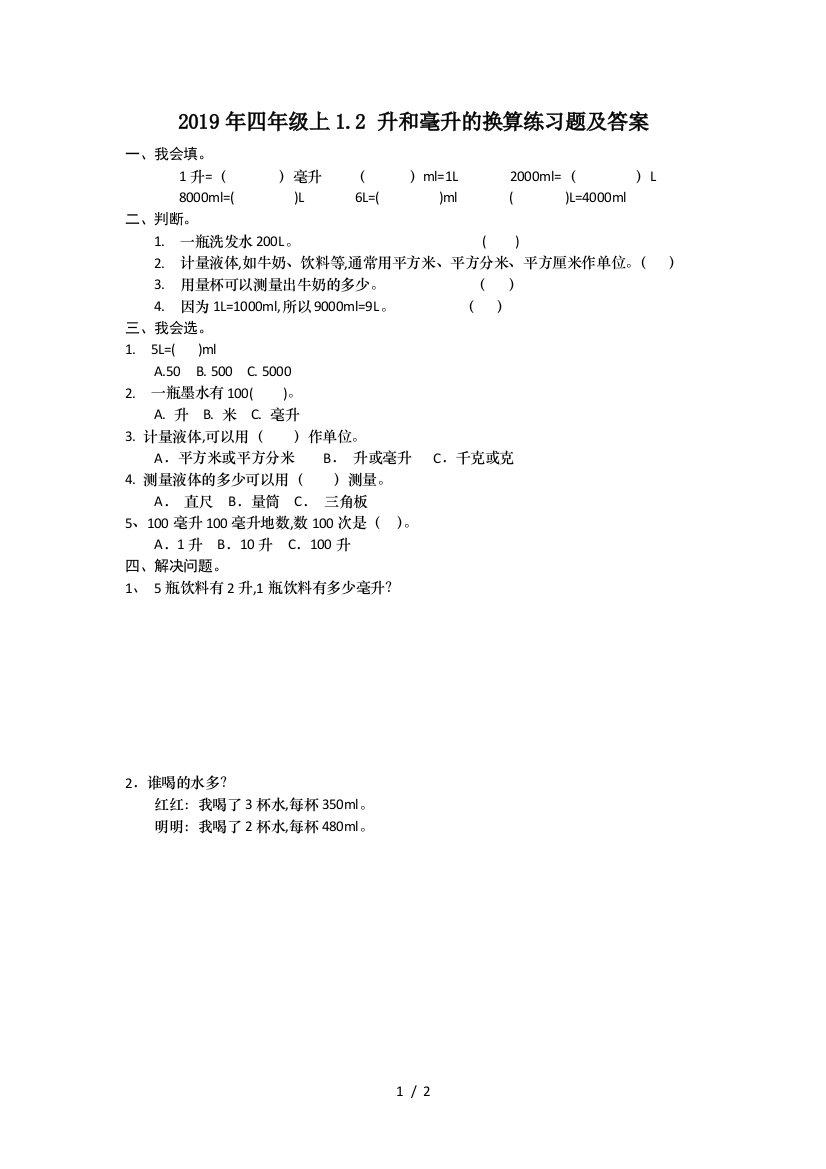 2019年四年级上1.2-升和毫升的换算练习题及答案