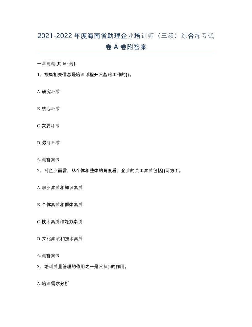 2021-2022年度海南省助理企业培训师三级综合练习试卷A卷附答案