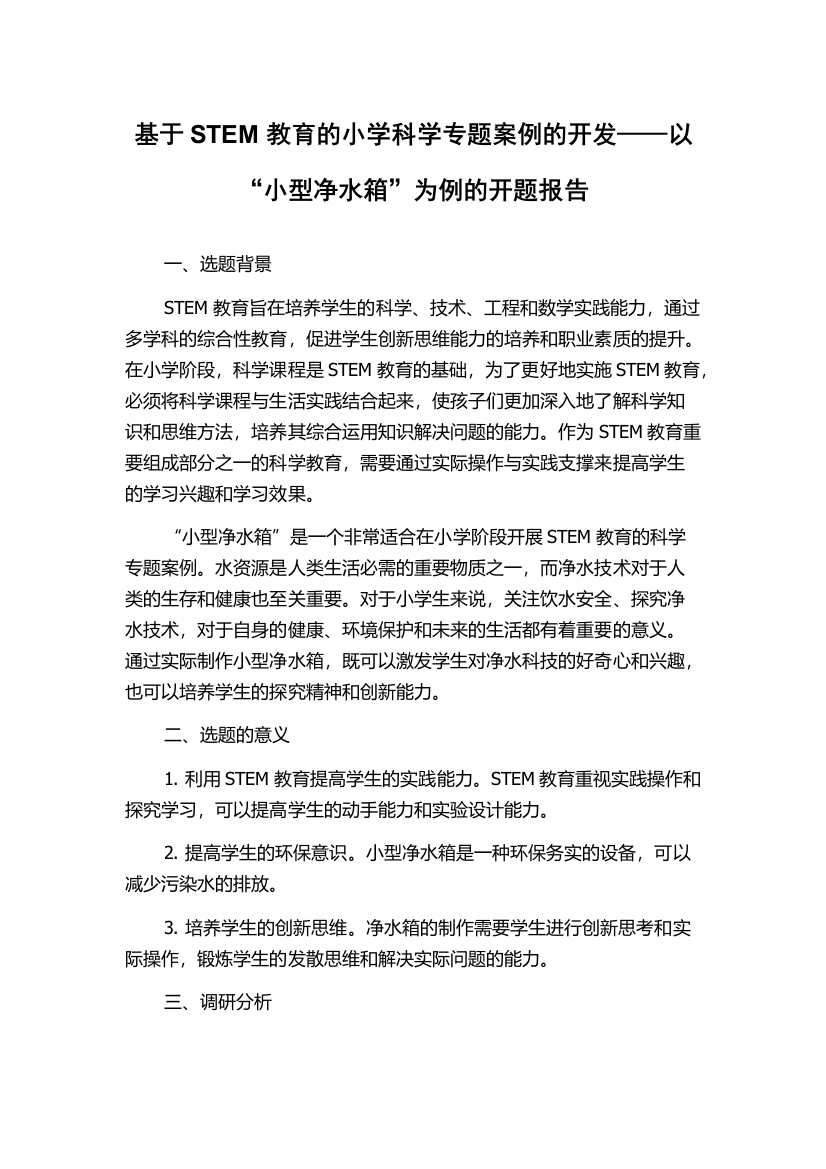 基于STEM教育的小学科学专题案例的开发——以“小型净水箱”为例的开题报告