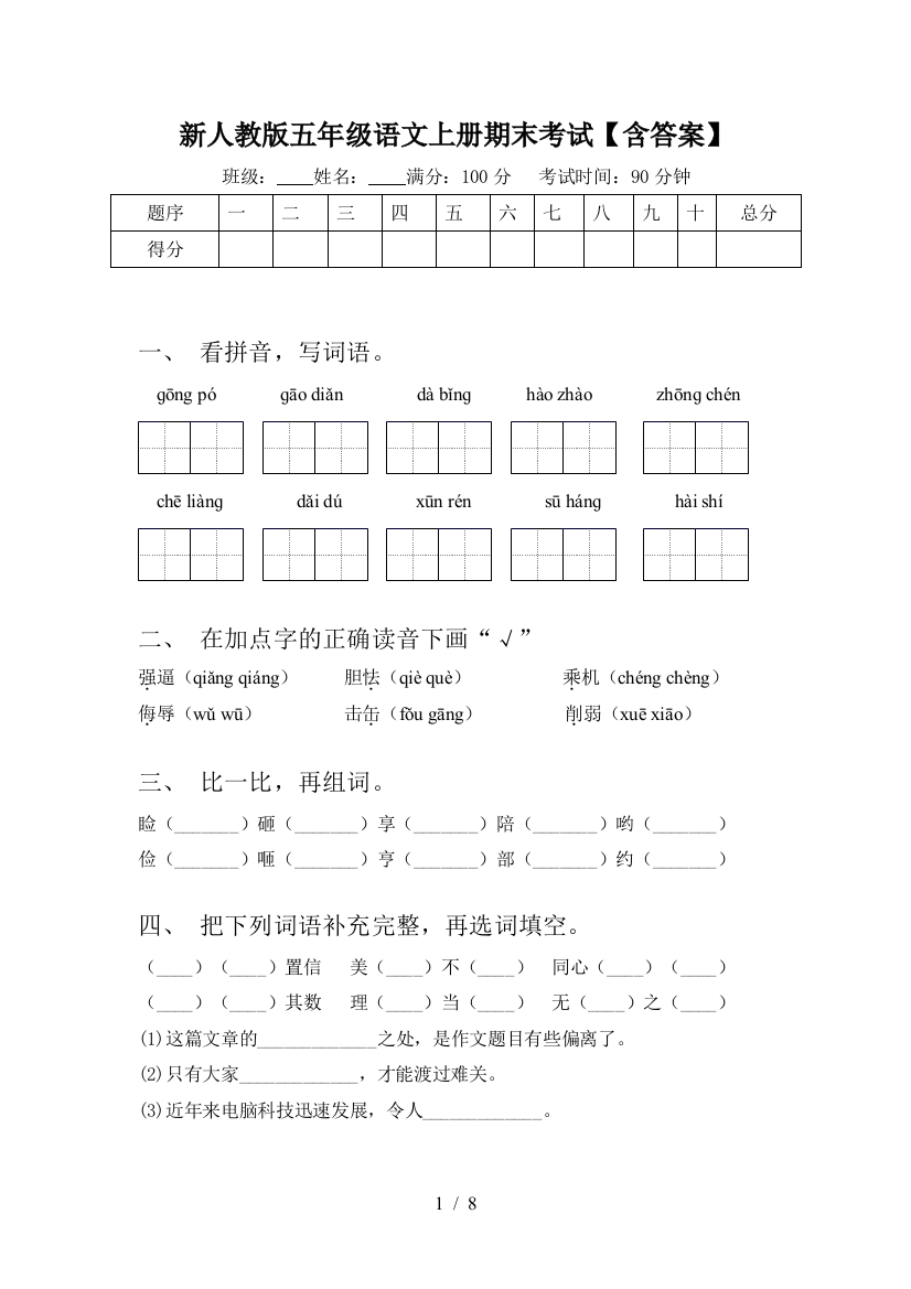 新人教版五年级语文上册期末考试【含答案】