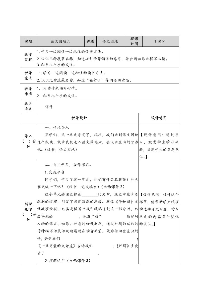 部编四年级语文上册《语文园地六》精品教案