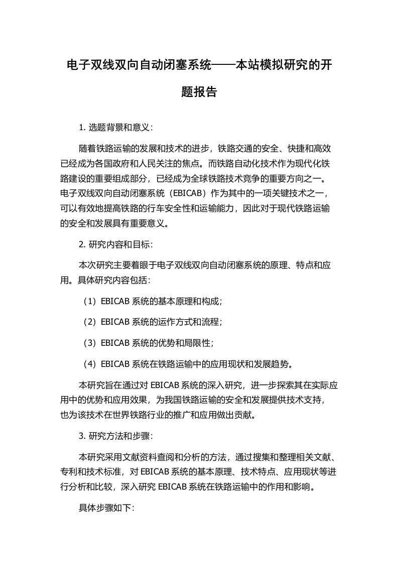 电子双线双向自动闭塞系统——本站模拟研究的开题报告